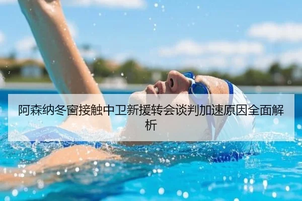 阿森纳冬窗接触中卫新援转会谈判加速原因全面解析