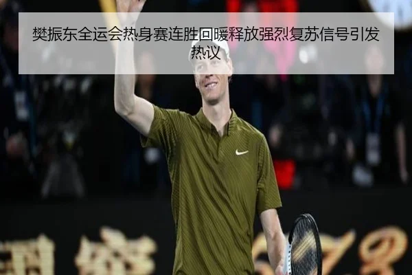 樊振东全运会热身赛连胜回暖释放强烈复苏信号引发热议